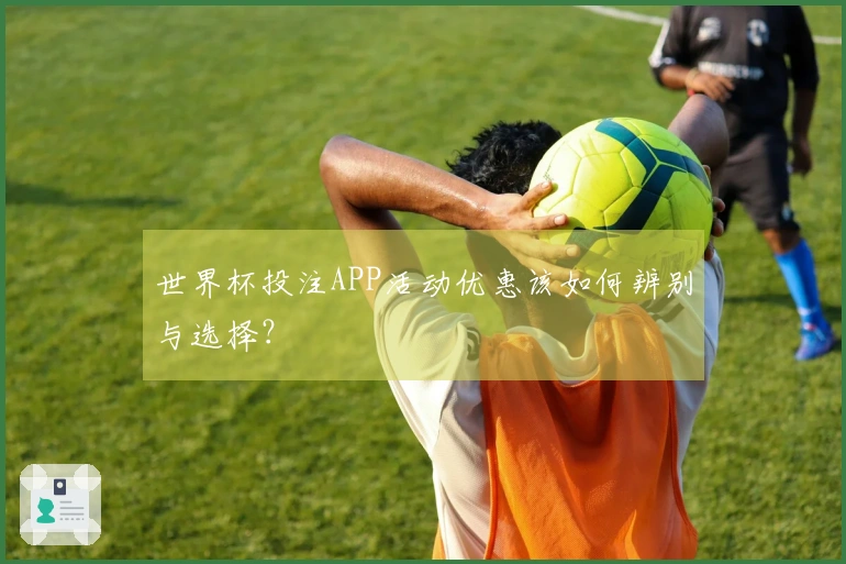 世界杯投注APP活动优惠该如何辨别与选择?