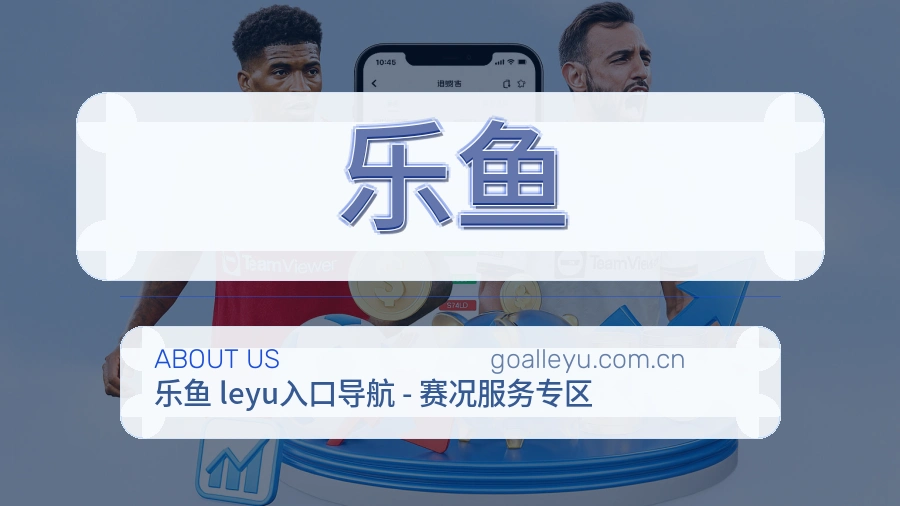 乐鱼官方平台介绍图片